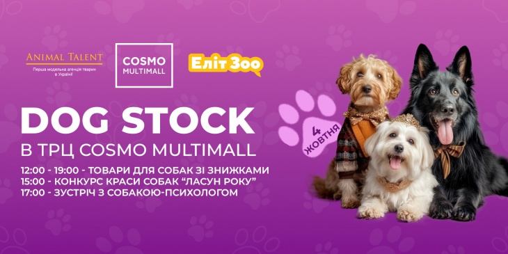 Ярмарок DOG STOCK 4 в COSMO MULTIMALL