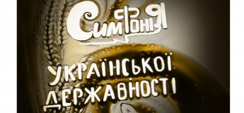 Вистава з пісочної анімації «Симфонія Української Державності»
