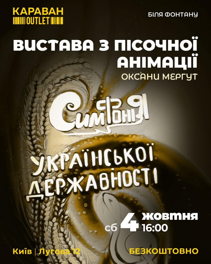 Вистава з пісочної анімації «Симфонія Української Державності»