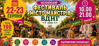 Всеукраинский фестиваль «Город Мастеров»