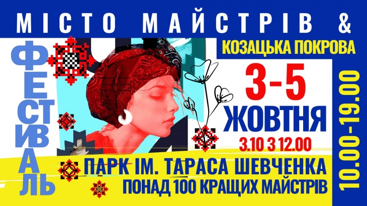 Всеукраинский фестиваль «Город Мастеров»