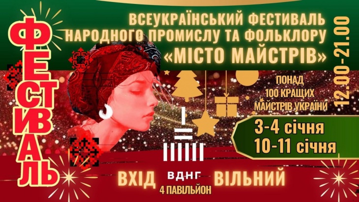 Всеукраїнський фестиваль «Місто Майстрів»