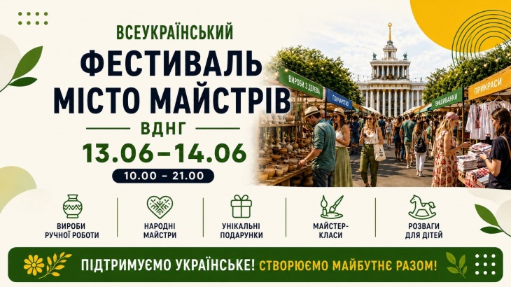 Всеукраїнський фестиваль «Місто Майстрів»
