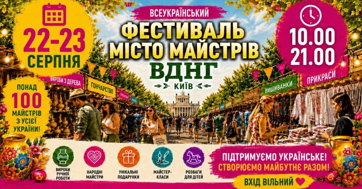 Всеукраїнський фестиваль «Місто Майстрів»