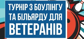 ТУРНІР З БОУЛІНГУ ТА БІЛЬЯРДУ ДЛЯ ВЕТЕРАНІВ
