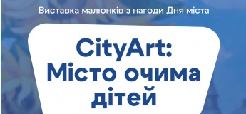 CityArt: Місто очима дітей