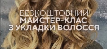Бесплатный мастер-класс по укладке волос