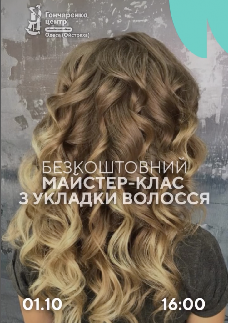 Бесплатный мастер-класс по укладке волос