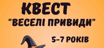 Дитячий квест до Хелловін "Веселі привиди"