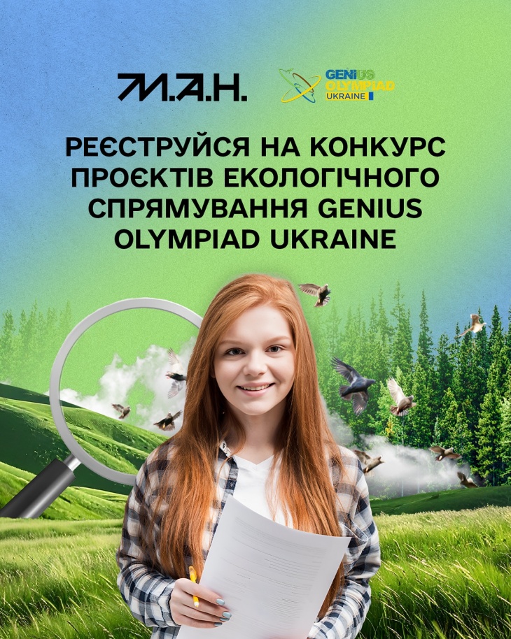 GENIUS Olympiad Ukraine. Конкурс проєктів екологічного спрямування