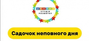 Садочок неповного дня