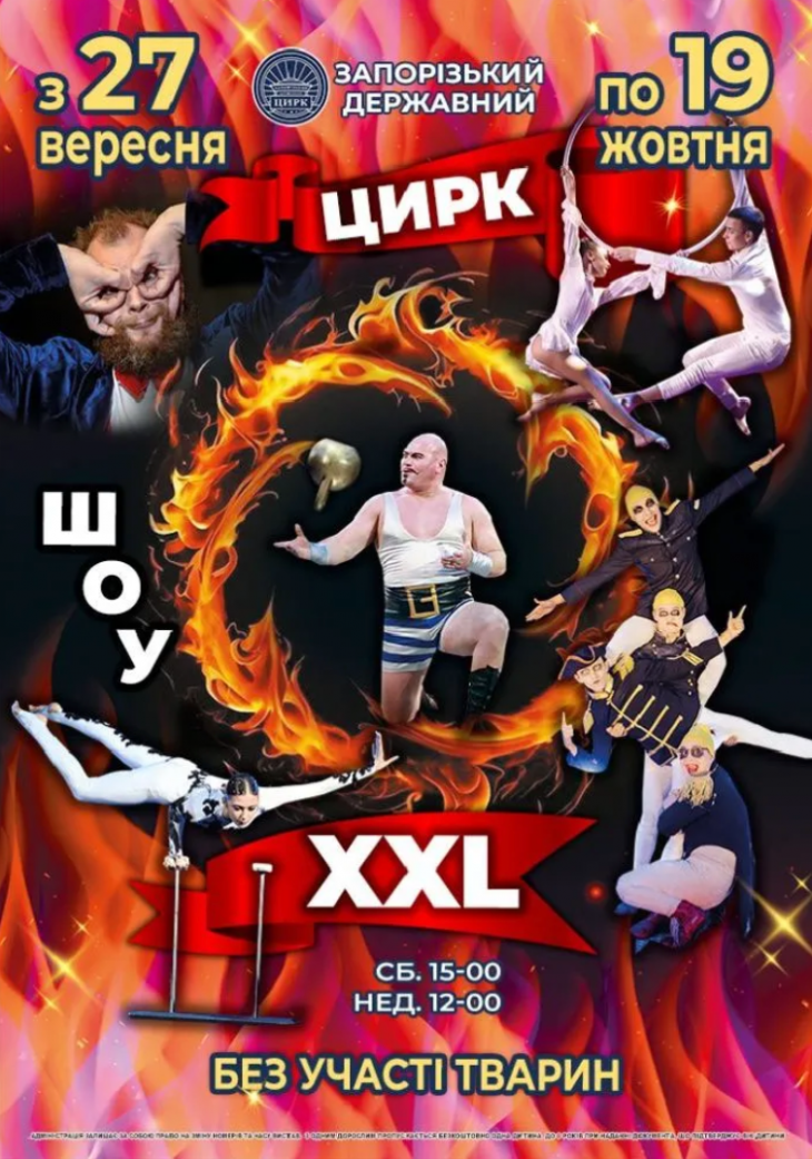 Цирк «Шоу – XXL»