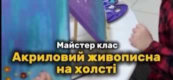 МК «Акриловий живопис на полотні»