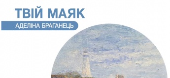 Виставка "ТВІЙ МАЯК та майстер-класи для дітей та дорослих