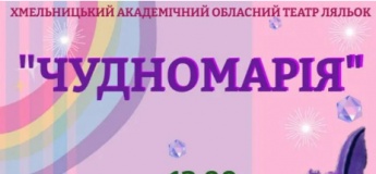 Вистава «Чудномарія»