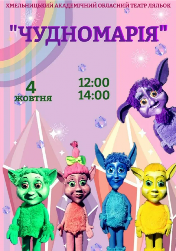 Вистава «Чудномарія»