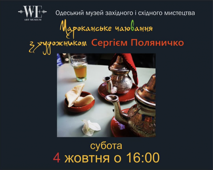 Художник приглашает зрителей на Марокканское чаепитие!