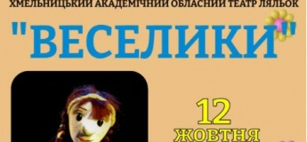 Вистава «Веселики»