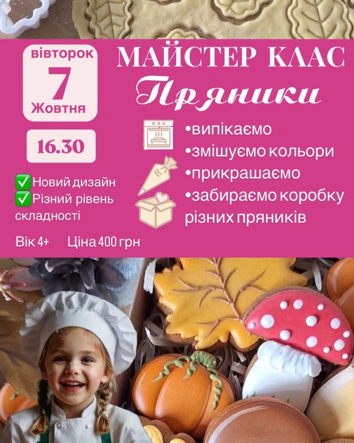 Майстер-клас з випікання та декорування пряників