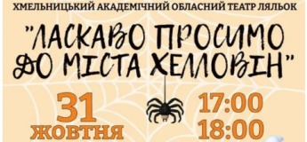 Вистава «Ласкаво просимо до міста Хелловін»
