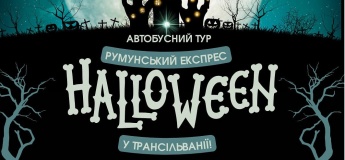 Румынский экспресс – Хэллоуин в Трансильвании!