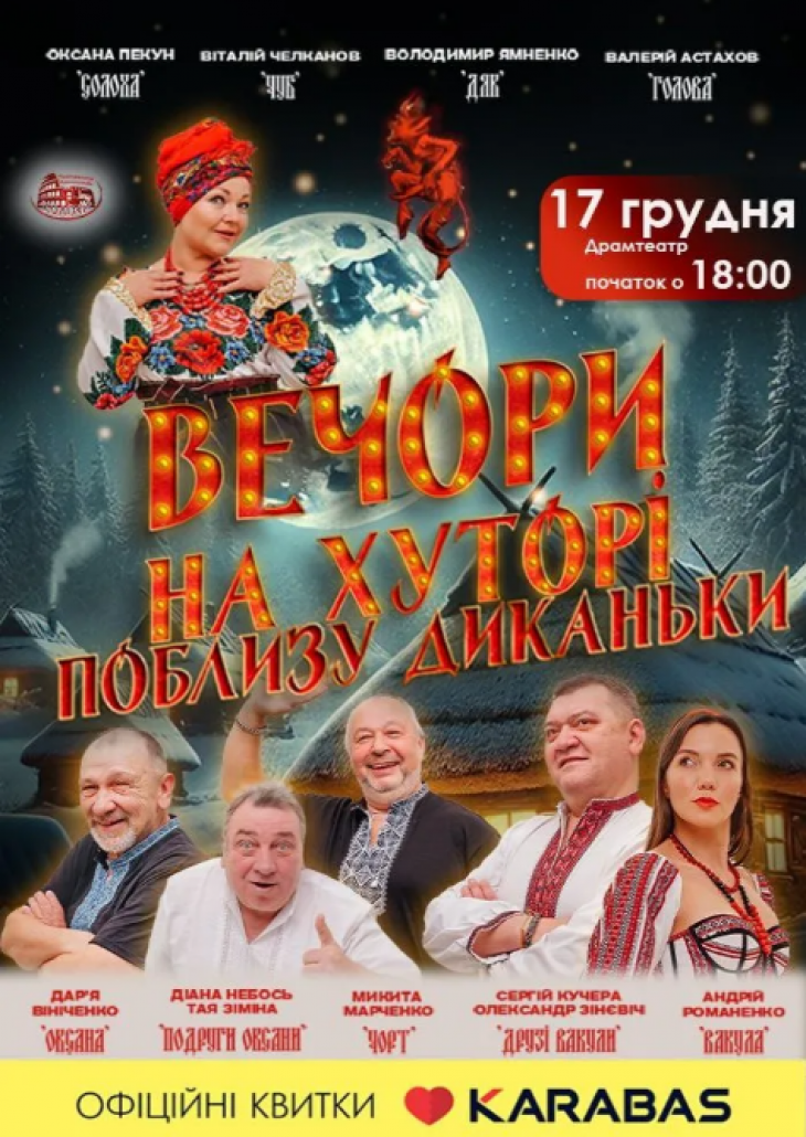 «Вечори на хуторі поблизу Диканьки»