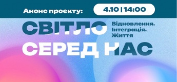 Проєкт "Світло серед нас. Відновлення. Інтеграція. Життя"
