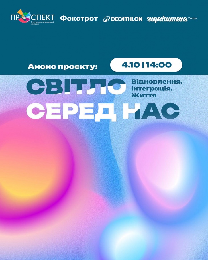 Проєкт "Світло серед нас. Відновлення. Інтеграція. Життя"