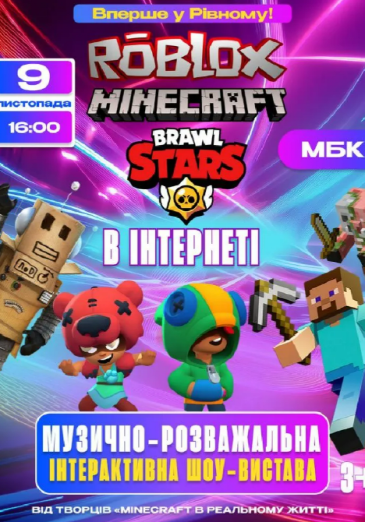 Roblox, Minecraft, BrawlStars в інтернеті