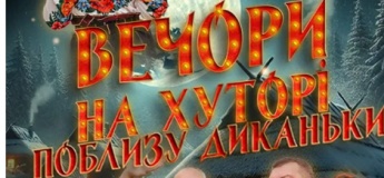 «Вечори на хуторі поблизу Диканьки»