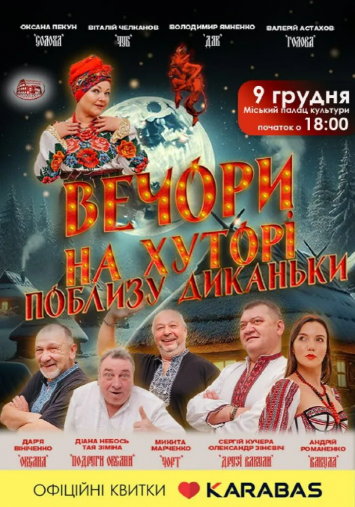 «Вечори на хуторі поблизу Диканьки»