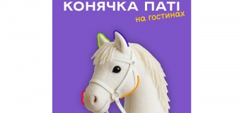 Конячка паті від ТРЦ DREAM