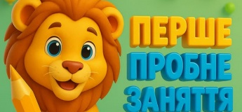 Безкоштовне пробне заняття
