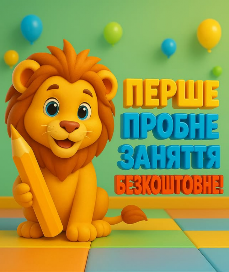 Безкоштовне пробне заняття