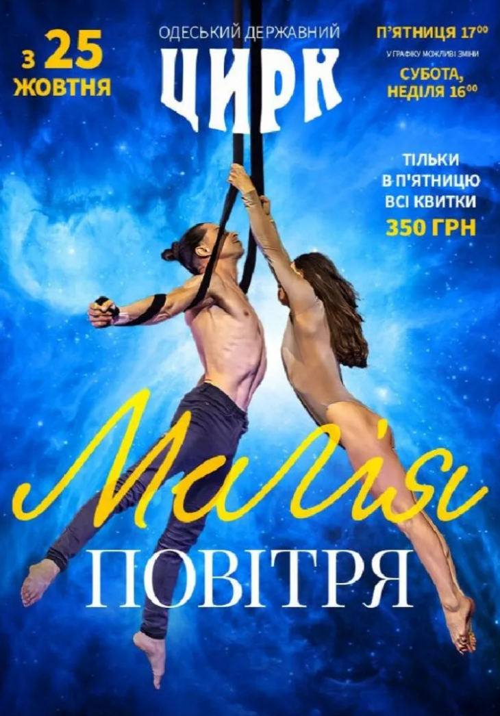 Цирк «Магия воздуха»