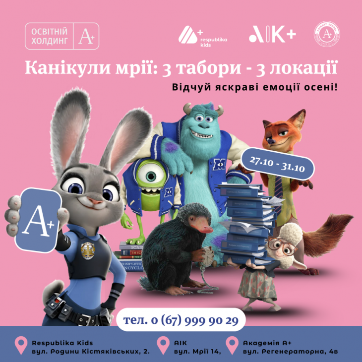 Осінні табори А+