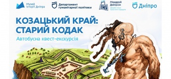 До Дня українського козацтва автобусна квест-екскурсія "Козацький край: Старий Кодак"!