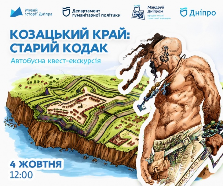 До Дня українського козацтва автобусна квест-екскурсія "Козацький край: Старий Кодак"!