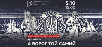 Круглий стіл до Дня захисників і захисниць України «А ворог той самий»