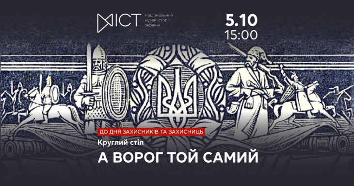 Круглий стіл до Дня захисників і захисниць України «А ворог той самий»