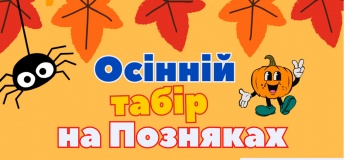Осінній табір "EdKids" на Позняках