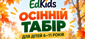 Осінній табір "EdKids" на Позняках для дітей 6–11 років