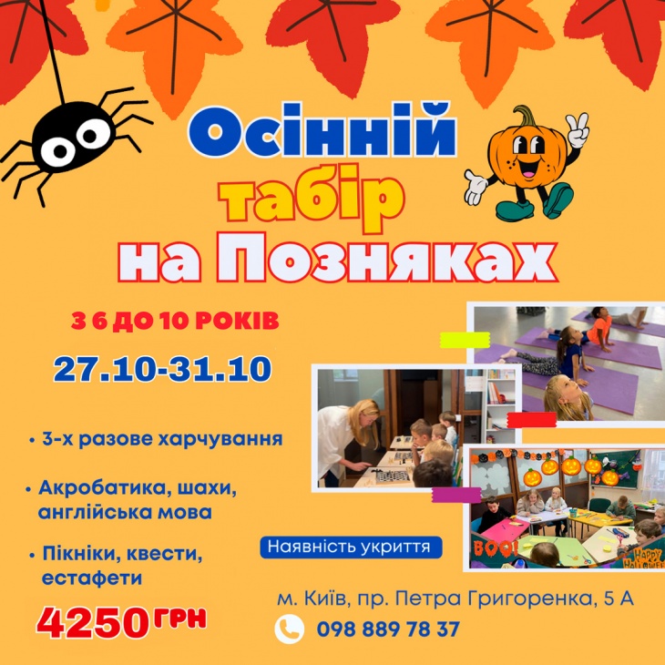 Осінній табір "EdKids" на Позняках