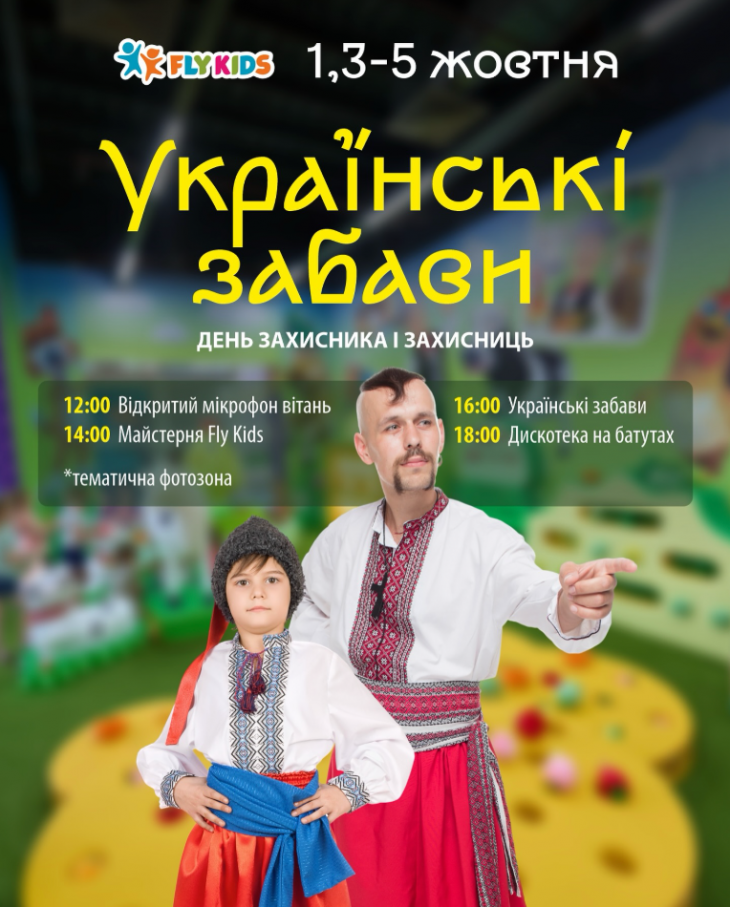 Украинские забавы у FLY KIDS