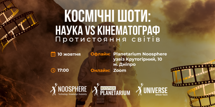Космічні шоти. Протистояння світів