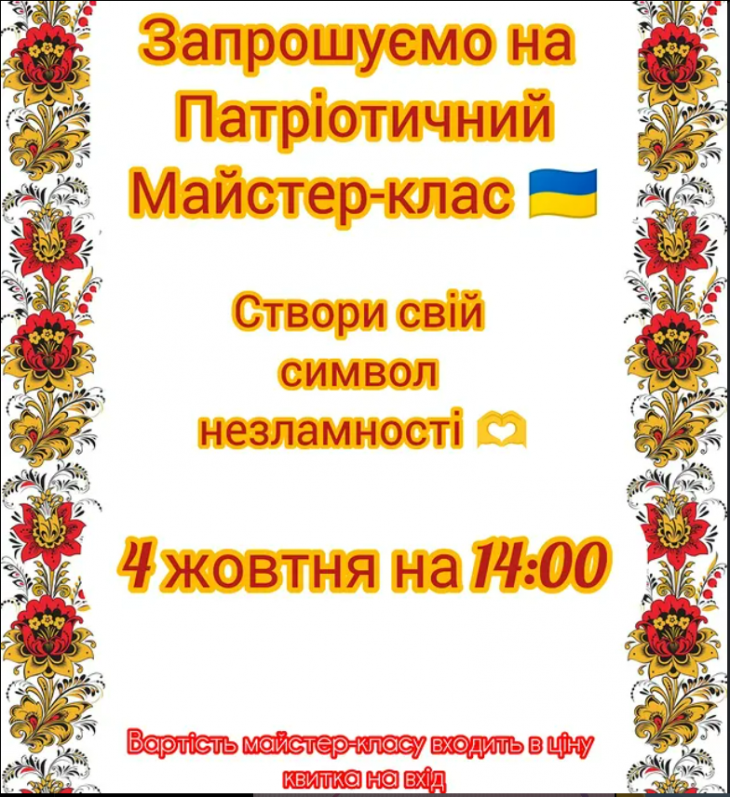 Патріотичний майстер-клас