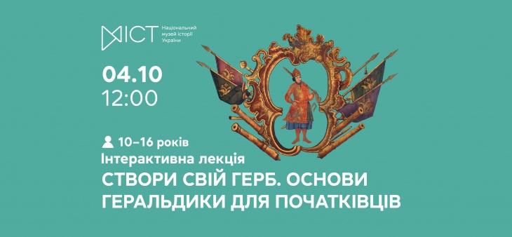 Інтерактивна лекція «Створи свій герб: основи геральдики для початківців»