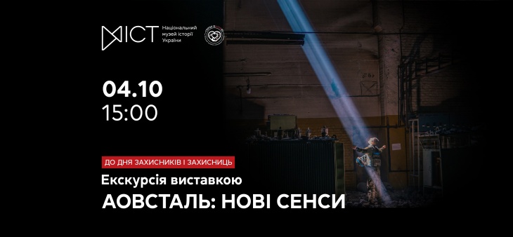Екскурсія виставкою «Азовсталь: нові сенси»
