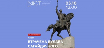 Квест «Втрачена булава Сагайдачного»