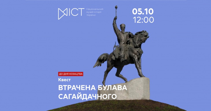 Квест «Втрачена булава Сагайдачного»